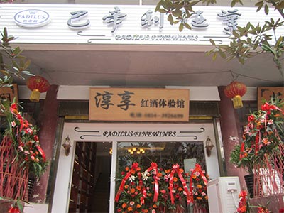 黔南红酒专卖店
