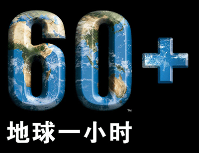 巴帝利酒业响应2013年“地球一小时”活动日