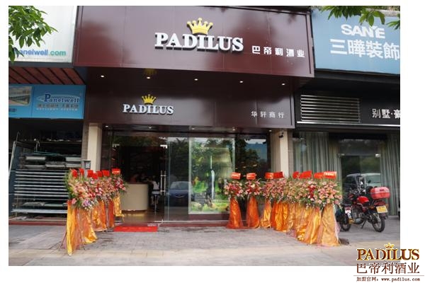 巴帝利酒业中山红酒连锁店华轩商行