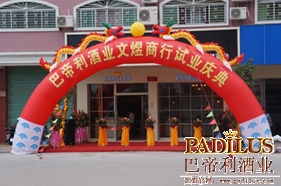 巴帝利酒业兴宁红酒连锁店门面