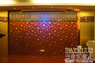 巴帝利集团&巴特酒业开业仪式
