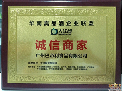 我司荣获华南真品酒企业联盟诚信商家