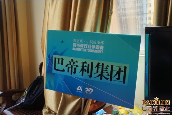 “雅居乐小院流溪杯”羽毛球行业争霸赛精彩一瞬