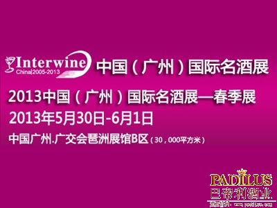 2013第十届中国(广州)国际名酒展—春季展