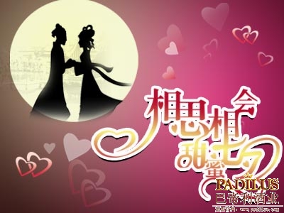 2013七夕有礼“相思相会，甜蜜七夕”