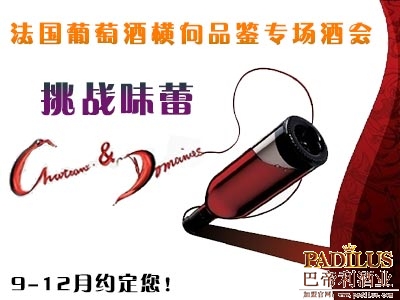 挑战味蕾——法国葡萄酒横向品鉴专场酒会精彩推出
