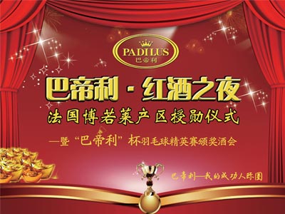 巴帝利红酒之夜•法国勃艮第产区授勋仪式——暨“巴帝利”杯羽毛球精英赛颁奖酒会圆满成功