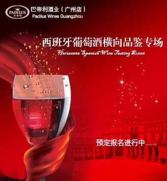 巴帝利酒业广州店红酒品鉴会预定报名进行中