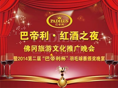 巴帝利红酒之夜佛冈旅游文化推广晚会——暨2014年第二届“巴帝利杯”羽毛球赛颁奖晚宴圆满成功