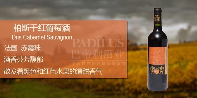柏斯干红