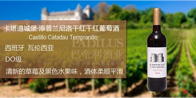 卡塔道城堡添普兰尼洛干红