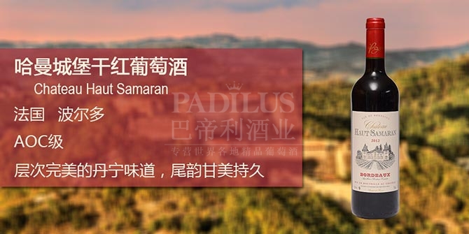 哈曼城堡干红