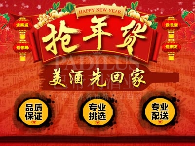 迎新春，送好酒，巴帝利为您搭配好了！
